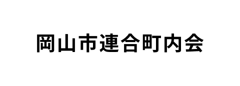 岡山市連合町内会
