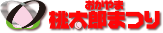 おかやま桃太郎まつり